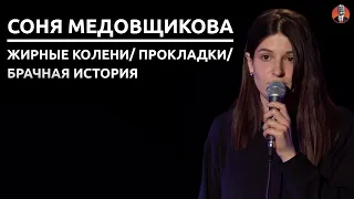 Соня Медовщикова - Жирные колени/ Брачная история/ Прокладки [СК#12]