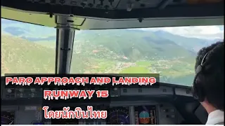 Paro Runway 15 Extreme Approach and Landing (แลนดิ้งรันเวย์ยากที่สุดของพาโรโดยนักบินไทย)