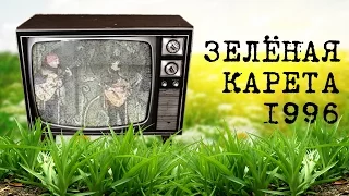 Зелёная Карета - 1996 | Ламповое видео