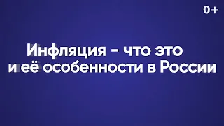 Инфляция — что это и её особенности в России