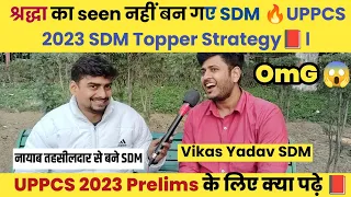 श्रद्धा का seen नहीं बन गए SDM 🔥UPPCS 2023 SDM Topper Strategy📕। माँ से वादा पूरा किया🔥#SDM Topper