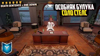 PAYDAY 2. Buluc's Mansion. Особняк булука. СОЛО СТЕЛС.Смертный приговор. Death Sentence. ONE DOWN.