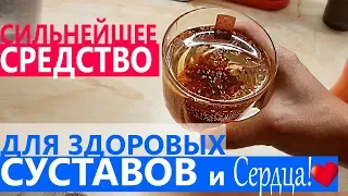 САМЫЙ ПОЛЕЗНЫЙ НАПИТОК ДЛЯ СУСТАВОВ