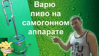 Пиво на самогонном аппарате Юрич