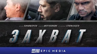 Захват - Трейлер (HD)