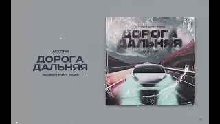 Jakone - Дорога Дальняя (German Avny Remix)