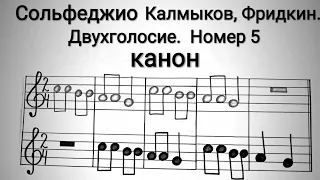 Двухголосие. Калмыков, Фридкин. Сольфеджио. Чтение (Пение) с листа