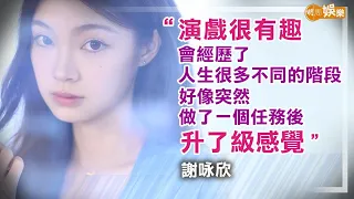 金像獎「最佳新演員」 16歲在街頭被導演相中 謝咏欣視吳慷仁為人生目標｜謝咏欣專訪