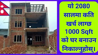 1000 sqft house construction cost in Nepal | Construction cost of 1000 Square Feet in Nepal