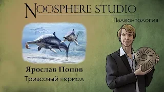 Палеонтология: Триасовый период. Ярослав Попов