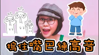 摀住嘴巴就能唱高音❓試過的100%說有效‼️😱| | 學唱歌 教唱歌 歌唱教學 歌唱導師 Singingzehzeh