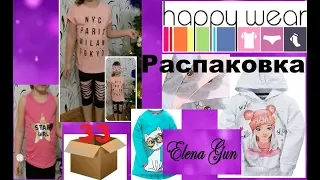 ОГРОМНАЯ распаковка посылки и обзор одежды с сайта happywear №1 часть 1  ► Elena GUN