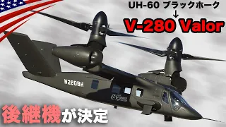 ブラックホーク後継機が決定【新型ティルトローター機】オスプレイを進化させた軍用機｢V-280 Valor｣アメリカ陸軍