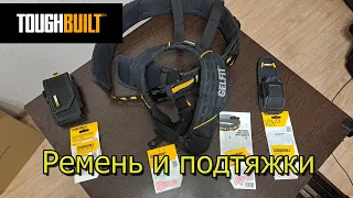 Toughbuilt ремень, подтяжки, подсумки для телефона и мелочи