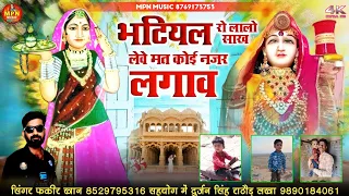 भटियल रो लालो साख लेवे मत कोई नजर लगाव // new majisa bhajan // सिंगर फकीर खान माजीसा री छावली