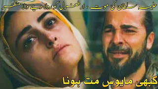 Halima 😭 Sultan Death | Kabhi Mayoos Mat Hona | Emotional scenes of Ertugrul Drama | Ertugrul Edit