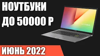 ТОП—7. Лучшие ноутбуки до 50000 руб. Июнь 2022 года. Рейтинг!