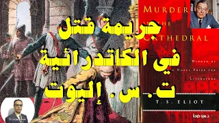 Murder in the Cathedral by T. S. Eliot جريمة قتل في الكاتدرائية، ت. س. إليوت، شرح وتحليل.