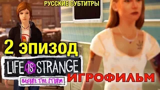 Life Is Strange: Before the Storm - Игрофильм Русская Версия (Эпизод 2) Весь Сюжет All Cutscenes