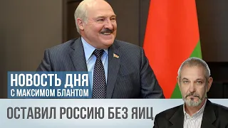 Без яиц. Как скажется на России запрет на экспорт белорусских продуктов