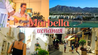 Марбелья самый дорогой курорт в Испании