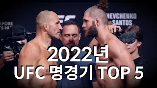 2022년 역대급 베스트 UFC 명경기 TOP 5 리뷰 !!