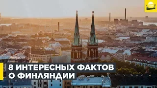 8 интересных фактов о Финляндии  | 12+