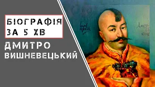 Дмитро Вишневецький | Біографія | Цікаві факти