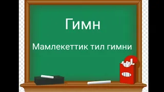 Мамлекеттик тил гимни