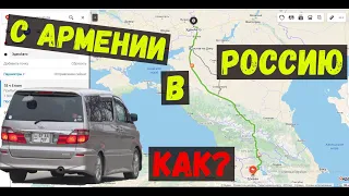 Как на машине приехать с Армении в Россию и Казахстан?? Проблемы на Границе!!!!
