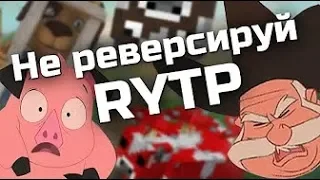 Реакция на "Не Реверсируй RYTP/ПУП"