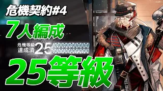 25等級7人クリア『無秩序な鉱区』危機契約#4（CC#4 Abandoned Mine Week1 Risk25 7operators）【明日方舟 / ARKNIGHTS】