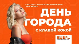 Екатеринбургу — 298 лет. День Города с Клавой Кокой на E1.RU