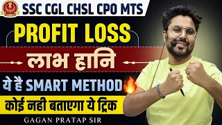 PROFIT & LOSS लाभ- हानि ये Smart Method कोई नहीं बताएगा ये Trick 🔥 GAGAN PRATAP SIR #ssc #cgl