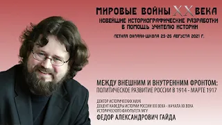 Ф.А.Гайда "Между внешним и внутренним фронтом: политическое развитие России в 1914 - марте 1917"