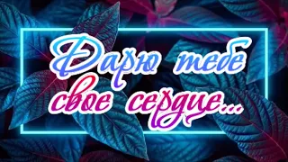 Дарю тебе свое сердце! Для Любимки.