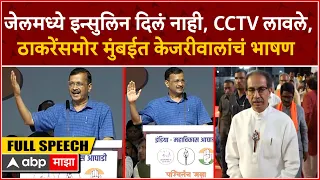 Arvind Kejriwal Speech BKC MVA :जेलमध्ये इन्सुलिन दिलं नाही, CCTV लावले,ठाकरेंसमोर केजरीवालांचं भाषण