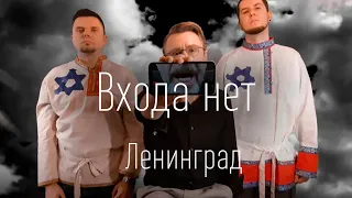 Ленинград — Входа нет (ТЕКСТ И ПЕСНЯ)