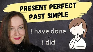 PRESENT PERFECT чи PAST SIMPLE? В чому різниця? Факапи у використанні. Британська англійська