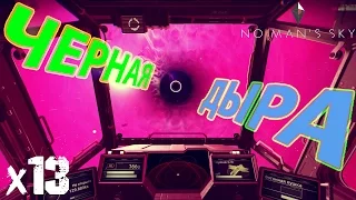 No Man's Sky Прохождение На Русском - ЧЕРНАЯ ДЫРА х13