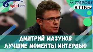 ДМИТРИЙ МАЗУНОВ! ЛУЧШИЕ МОМЕНТЫ ИНТЕРВЬЮ!