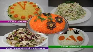 5 ЛУЧШИХ Салатов на Новый год 2022 - Просто и Вкусно!