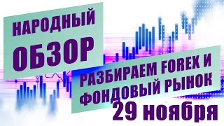 Технический анализ EURUSD USDJPY и других инструментов | НАРОДНЫЙ ОБЗОР | 29 ноября