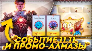 БЕСПЛАТНЫЕ ПРОМО-АЛМАЗЫ СОБЫТИЕ 11.11|КАК ПОЛУЧИТЬ СКИН?! MOBILE LEGENDS