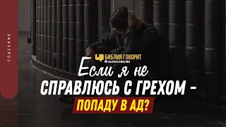 Если я не справлюсь с грехом — попаду в ад? | "Библия говорит" | 1330