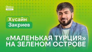 Американские горки и «маленькая Турция»: что будет на «Зелёном острове»