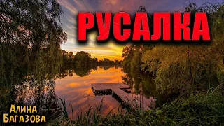 РУСАЛКА | Страшные истории