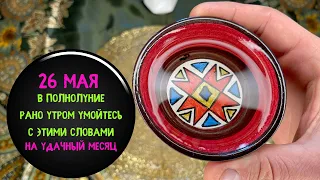 26 Мая утром, Умойтесь с этими словами, и месяц будет удачным