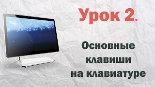 2.  Основные клавиши на клавиатуре  | PCprostoTV