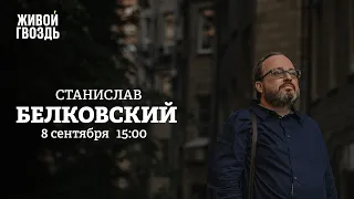 Станислав Белковский / Персонально ваш // 08.09.2022